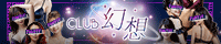 新大阪デリヘル「club幻想」200x40バナー